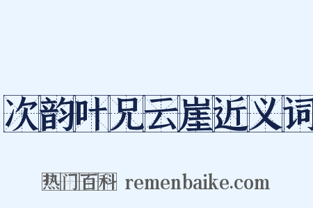 次韵叶兄云崖近义词是什么意思的图片